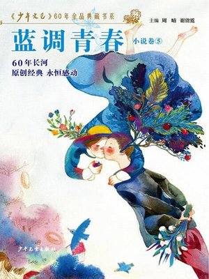 cover image of 《少年文艺》60年金品典藏书系 蓝调青春（小说卷5）